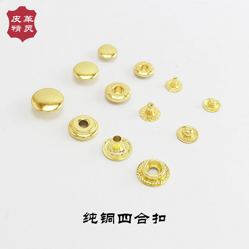 纯铜四合扣 铜扣羽绒服扣子 大衣纽扣按扣 钱包皮具扣633 201 655