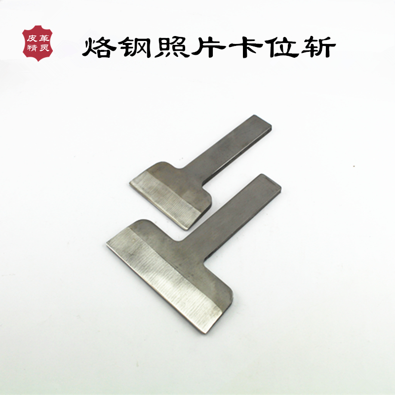 烙钢相片卡位斩 DIY皮具一字斩 手工皮雕钱包冲击工具 87mm57mm