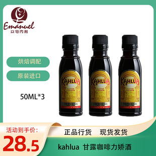 KAHLUA咖啡小瓶酒 3瓶装 提拉米苏烘焙原料 甘露咖啡蜜力娇酒50ml