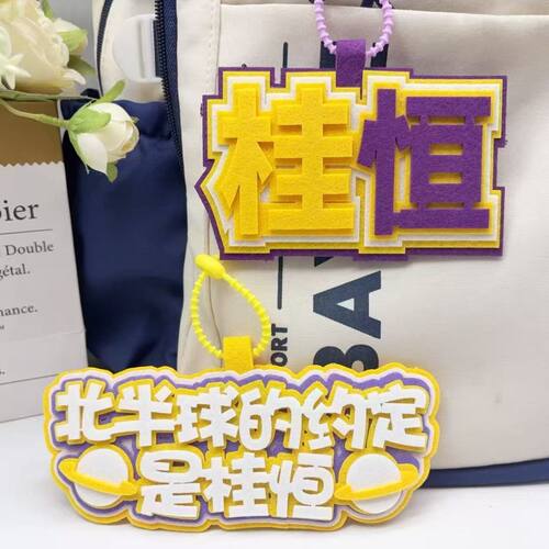 桂恒应援物粉丝专属北半球约定挂件创意桂恒CP不织布背包钥匙扣