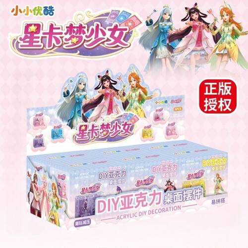 星卡梦少女玩具卡梦少女DIY手工亚力克展示盒拼装潮玩摆件盲盒