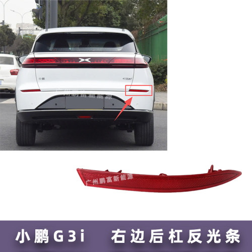 小鹏G3/G3i后杠反光饰板