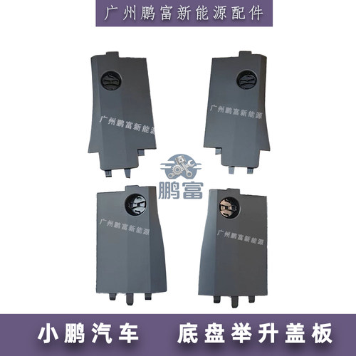 小鹏汽车举升机盖板侧裙底盘护板