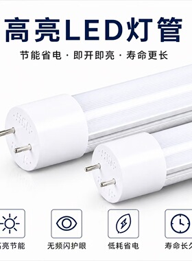 T8高光效灯管代替老式日光灯LED灯管节能省电1.2米分体商用家用