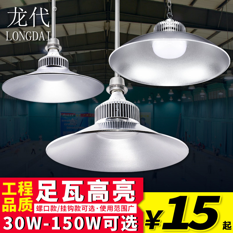 龙代LED工矿灯厂房灯高亮工厂吊灯50W100W仓库灯车间照明灯天棚灯