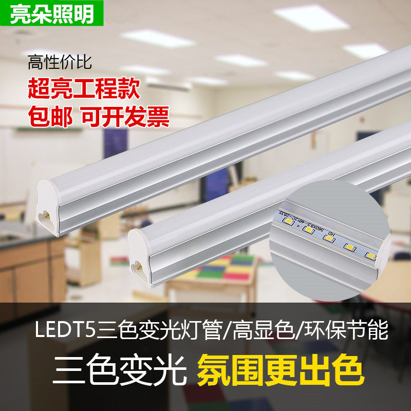 led灯管三色变光 客厅家用暖色t5一体化长条支架1.2米日光灯全套