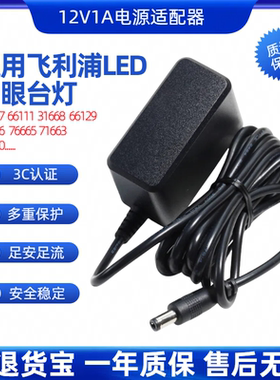 12V1A适用飞利浦酷恒轩扬LED台灯控制装置3C电源适配器充电器线