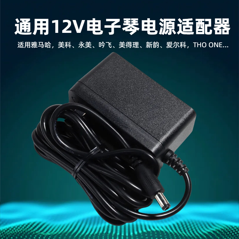 3C认证通用12V电子琴雅马哈美科永美吟飞美得理爱尔科电源适配器