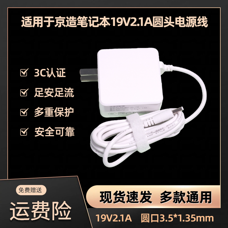 适用于京造笔记本19V2.1A充电线