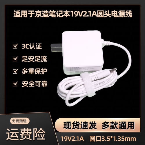 适用于京造笔记本19V2.1A充电线