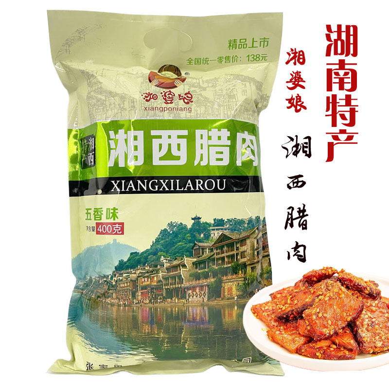 湘婆娘湘西腊肉手撕腊肉张家界