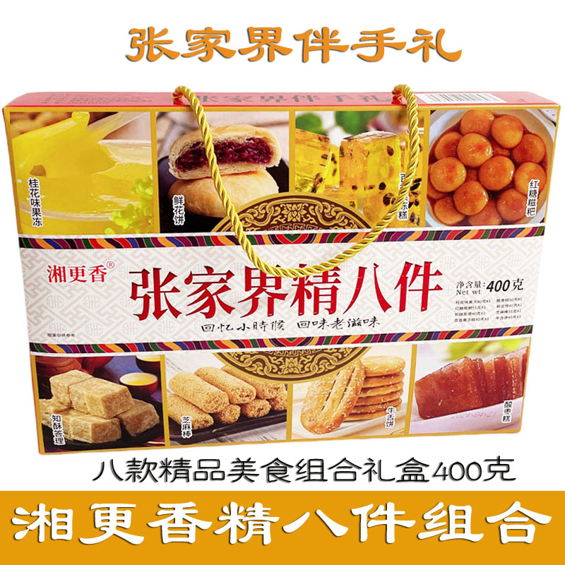 精八件组合礼盒精品名吃张家界