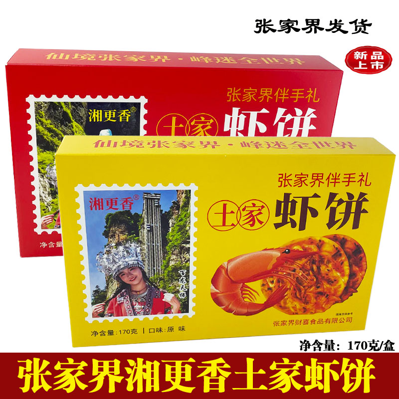 张家界湘更香土家虾饼170克/盒装