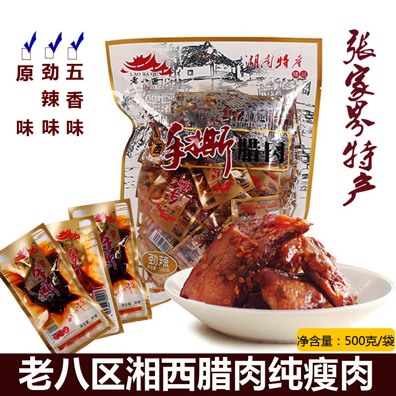 湘西腊肉老八区张家界特产张家界