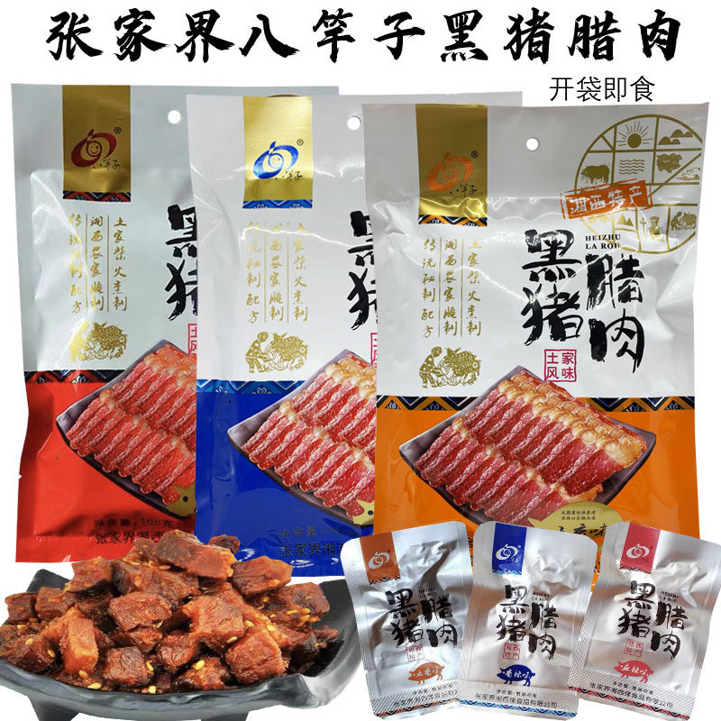八竿子黑猪腊肉湖南湘西腊肉张家界特产正宗开袋即食纯瘦肉块包邮