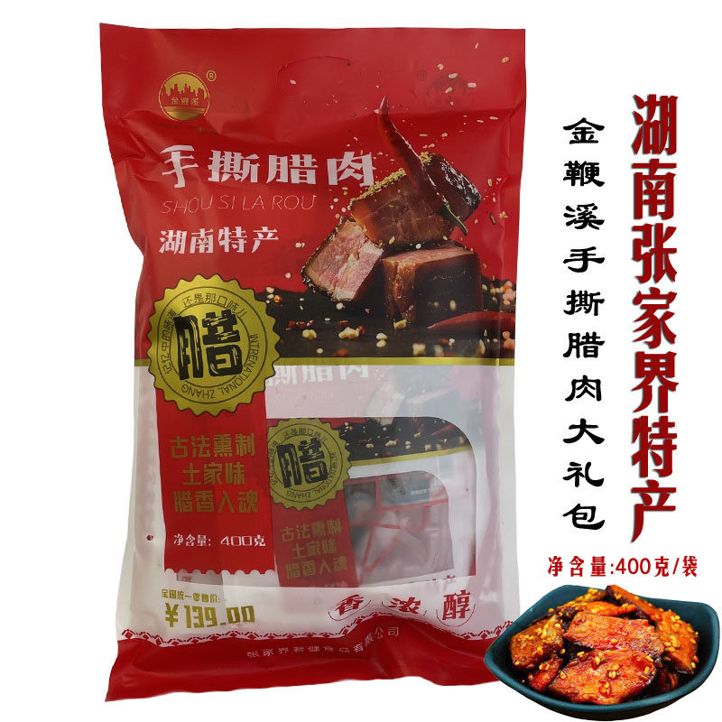 金鞭溪手撕腊肉正宗张家界特产湘西即食原味腊肉大礼包休闲零食