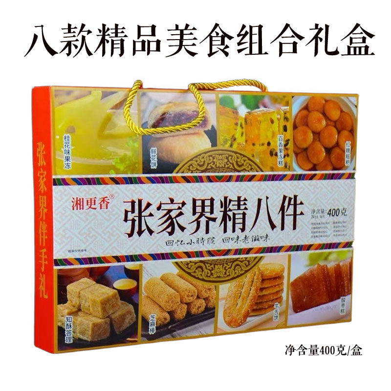 张家界湘更香精八件红糖糍粑酸枣糕百香果冻糕精品名吃组合礼盒