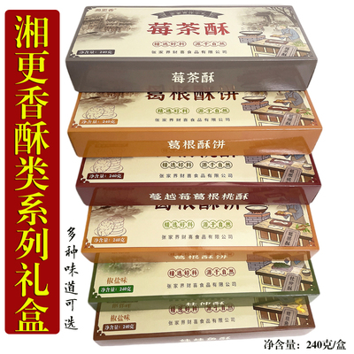 湘更香张家界葛根酥莓茶酥礼盒