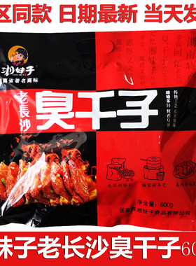 长沙臭豆腐长沙臭干子湘妹子包邮