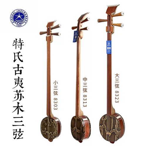 北京星海特氏古夷苏木大中小三弦红木8303 8313 8323考级专业演奏