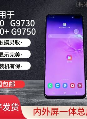 适用三星S10G9730S10+G9750S105G屏幕总成触摸液晶内外屏一体直屏