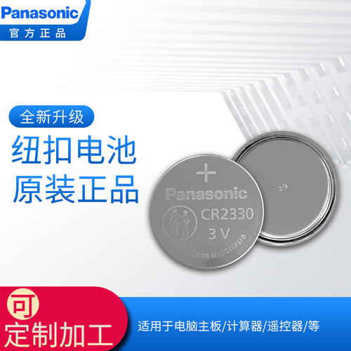 松下Panasonic纽扣锂电池CR2330 3V工业装电池CR2330/BN原装正品