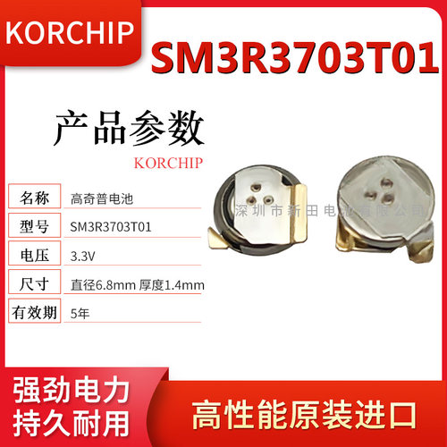 SM3R3703T01韩国高奇普KORCHIP法拉电容0.07F 4.8mm*1.4mm