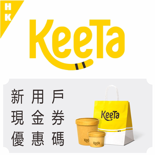 Keeta香港外賣新用戶優惠券現金券  咨询客服再下单Foodpanda