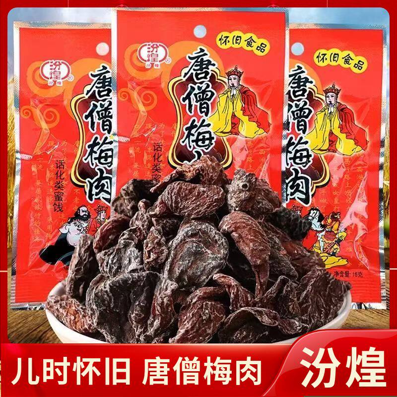汾煌唐僧梅肉80后90后儿时回忆话梅肉怀旧小零食解馋开胃杏梅肉