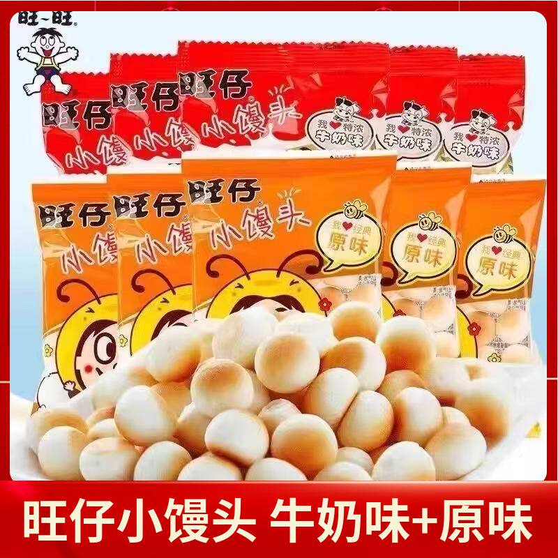 旺仔小馒头14克特浓牛奶味小包装原味儿童休闲解馋小吃旺旺大礼包