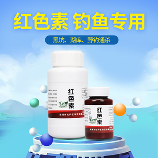 钓鱼专用红色素黑色素黄色素绿色鱼饵窝料添加剂自制泡酒米配方