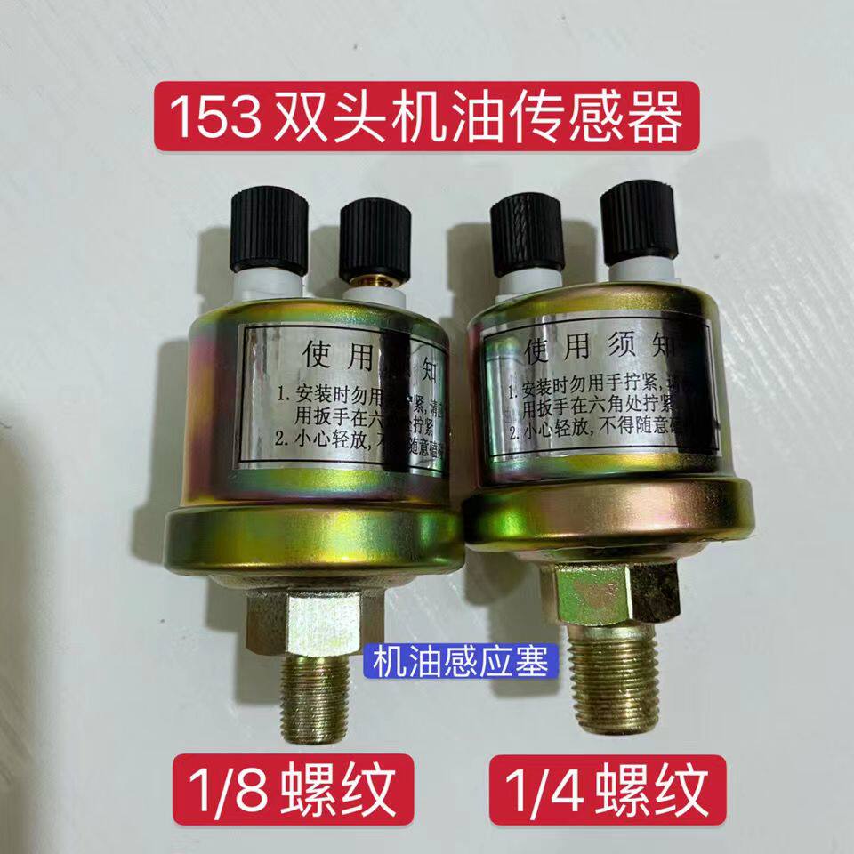 汽车货车农机解放151东风153机油压力传感器感应器机油感应塞