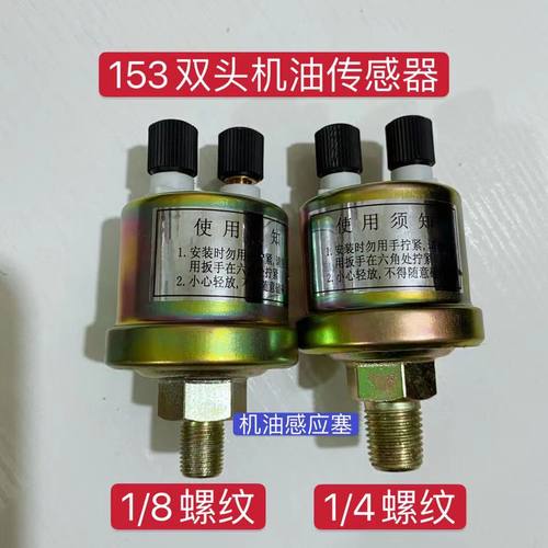 汽车货车农机解放151东风153机油压力传感器感应器机油感应塞