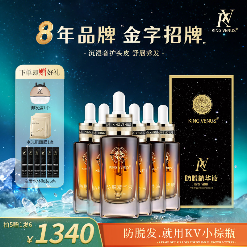 KING VENUS防脱精华液尊享拍5瓶发6瓶