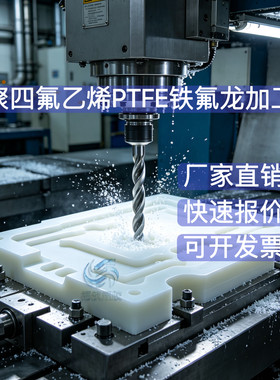 铁氟龙加工异形特富龙白色零件耐高温雕刻PTFE板材垫片配件定做