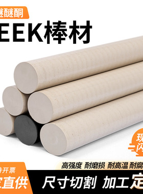 进口耐高温本色PEEK棒防静电黑色加纤耐磨聚醚醚酮圆棒零切加工