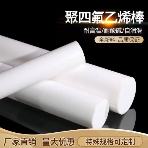 白色铁氟龙棒聚四氟乙烯