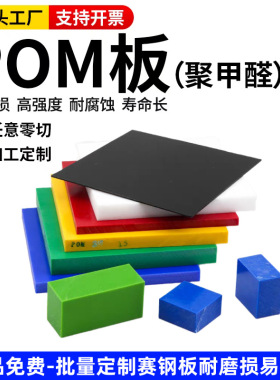 POM板塑钢板黑色防静电POM棒白色聚甲醛板耐磨赛钢板pom厚板加工