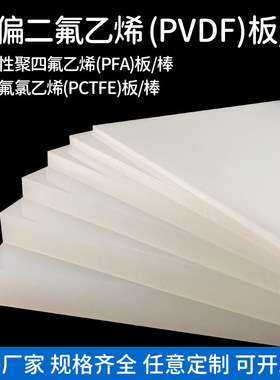 白色PVDF板材聚偏二氟乙烯进口PCTFE钢氟龙耐高温酸碱三氟氯PFA棒