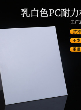 白色PC耐力板灯白色聚碳酸酯塑料板35mm奶白色高透光PC板定制加工