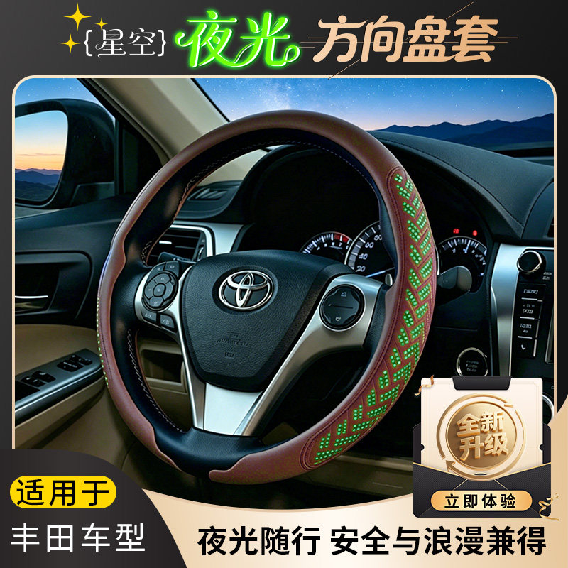 丰田星空夜光方向盘套 超薄防滑透气适配卡罗拉/雷凌/凯美瑞/荣放