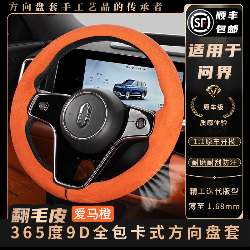 适用于问界方向盘套翻毛防滑耐磨吸汗四季通用M5M6M7M8M9爱马橙
