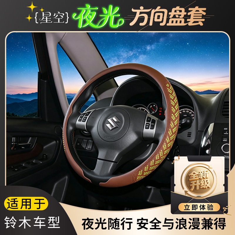 适配铃木维特拉/骁途/启悦纳帕 星空夜光方向盘套耐磨透气不闷汗