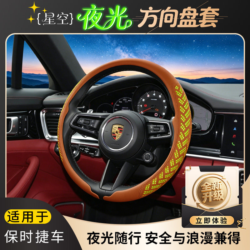 适配保时捷 Macan/卡宴/帕拉梅拉等，星空夜光方向盘套四季通用