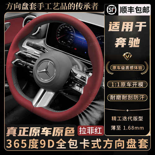 适用于奔驰C级E级全包卡式方向盘套吸汗透气防滑纳帕打孔拉菲红