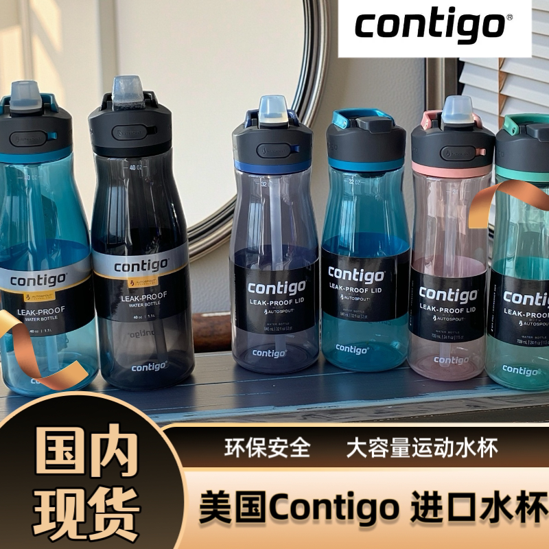 美国Contigo康迪克成人运动健身水杯吸管杯塑料学生喝水壶大容量