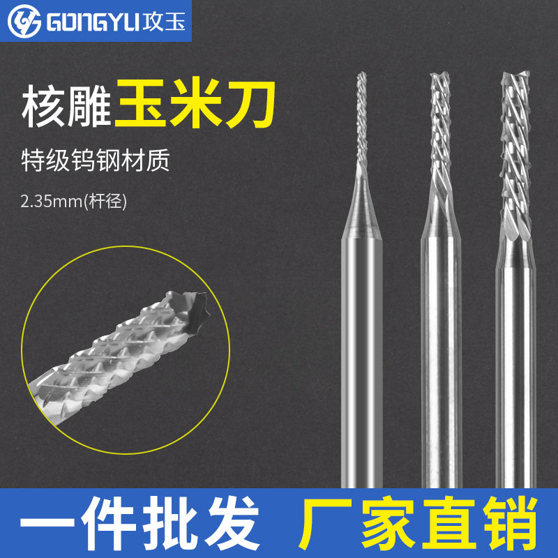 2.35钨钢玉米铣刀木雕核雕雕刻刀