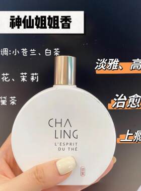 茶灵清新茉莉淡香水小样