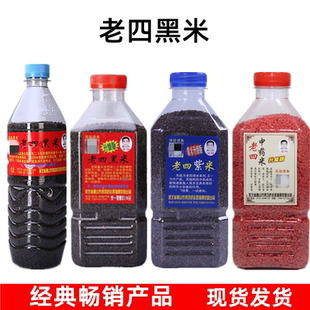 老四黑米老四升级版野钓草窝做窝打窝酒米鲫鱼鲤鱼通杀窝料中药米