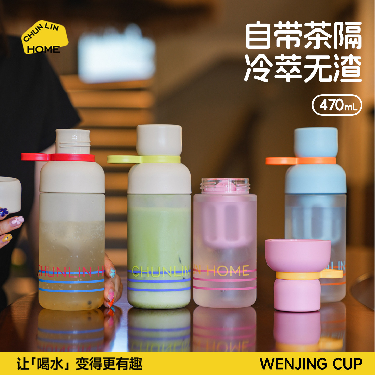 春林tritan水杯夏日冷萃杯冷泡杯高颜值茶水分离外出便携塑料杯子